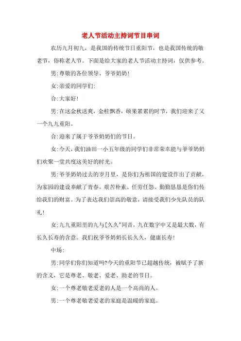 老人节活动主持词节目串词