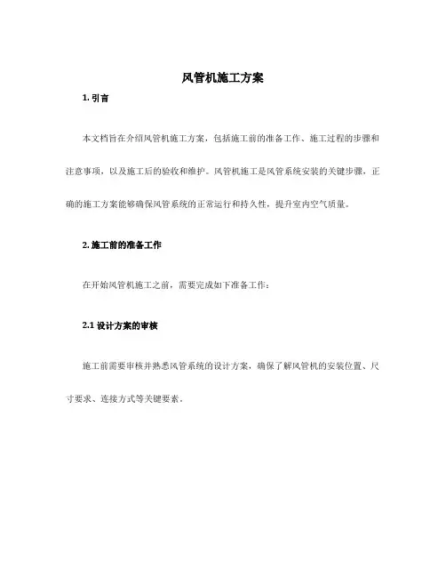 风管机施工方案