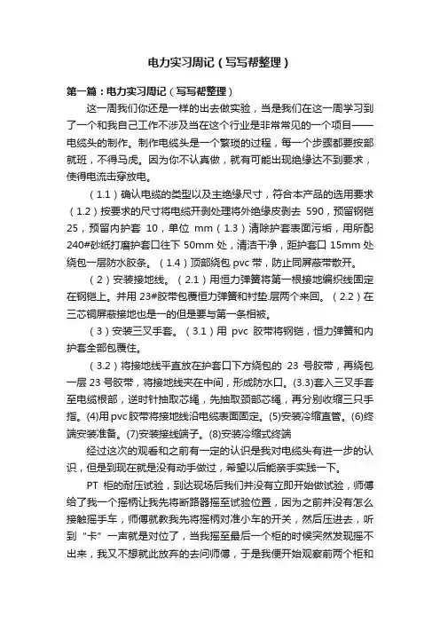 电力实习周记（写写帮整理）