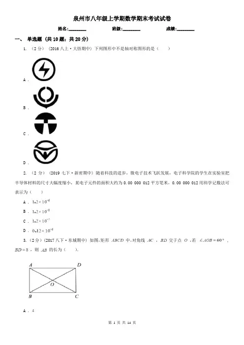 泉州市八年级上学期数学期末考试试卷