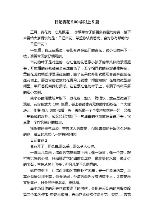 日记杏花500字以上5篇