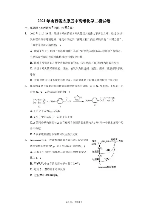 2021年山西省太原五中高考化学二模试卷(附答案详解)