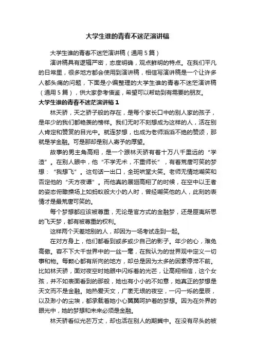 大学生谁的青春不迷茫演讲稿（通用5篇）