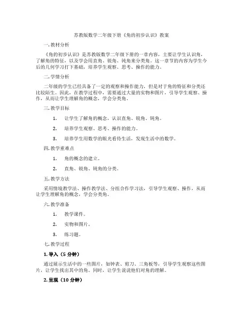 苏教版数学二年级下册《角的初步认识》教案