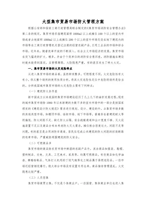 大型集市贸易市场防火管理方案