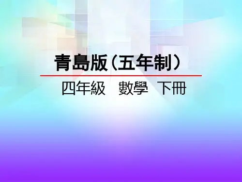 青岛版四年级数学课件-认识简易方程