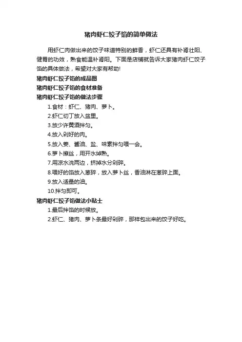 猪肉虾仁饺子馅的简单做法