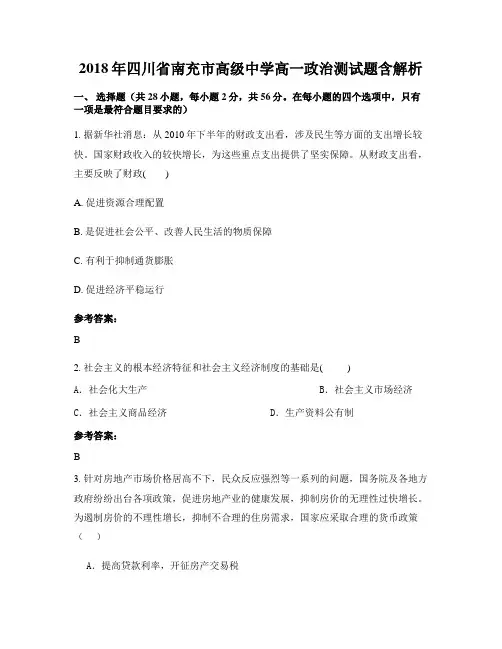 2018年四川省南充市高级中学高一政治测试题含解析
