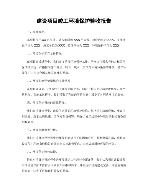 建设项目竣工环境保护验收报告