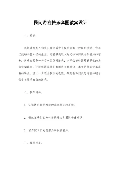 民间游戏快乐套圈教案设计