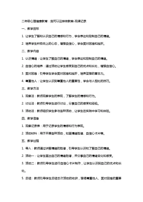 二年级心理健康教育：我可以这样做教案观课记录