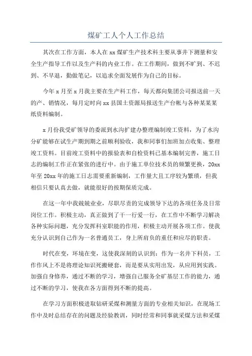 煤矿工人个人工作总结