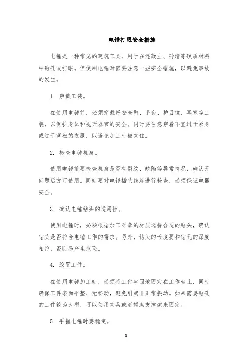 电锤打眼安全措施