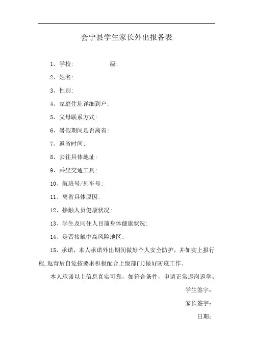 会宁县学生家长外出报备表