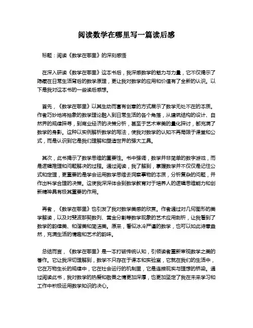 阅读数学在哪里写一篇读后感