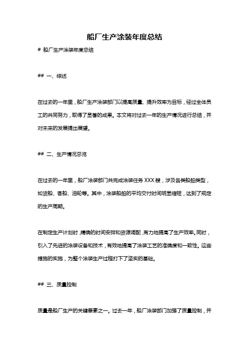 船厂生产涂装年度总结