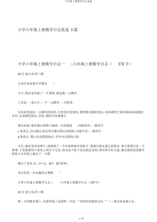 六年级上册数学日记5篇