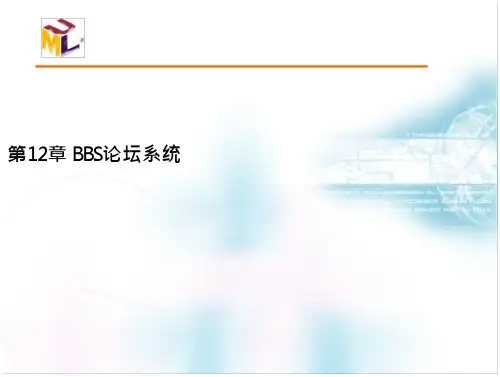 第12章 BBS论坛系统课件