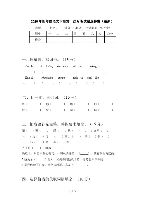 2020年四年级语文下册第一次月考试题及答案(最新)