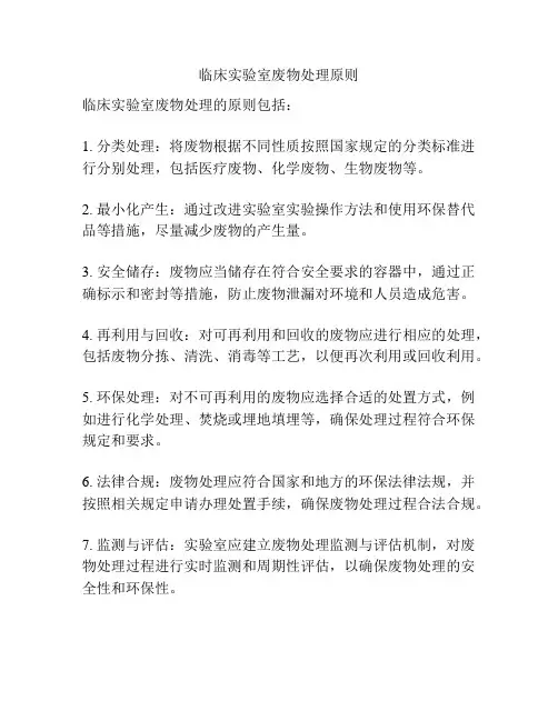 临床实验室废物处理原则
