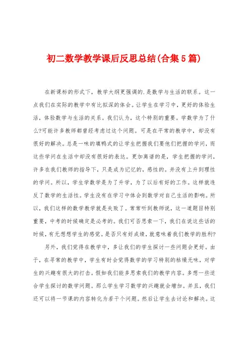 初二数学教学课后反思总结(5篇)