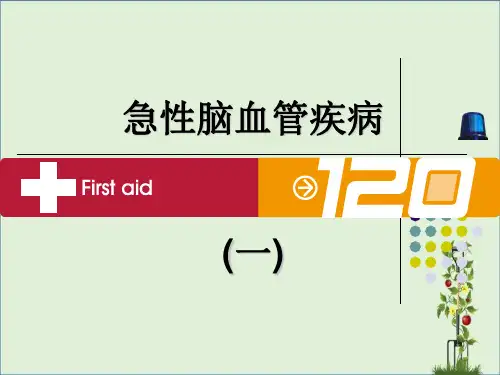 11.急性脑血管疾病1