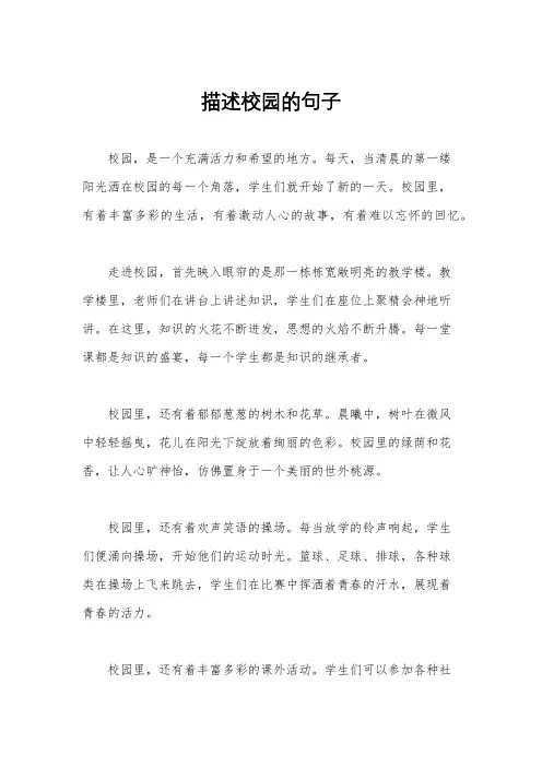 描述校园的句子