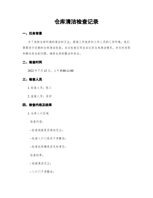 仓库清洁检查记录