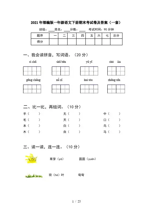 2021年部编版一年级语文下册期末考试卷及答案一套(6套)