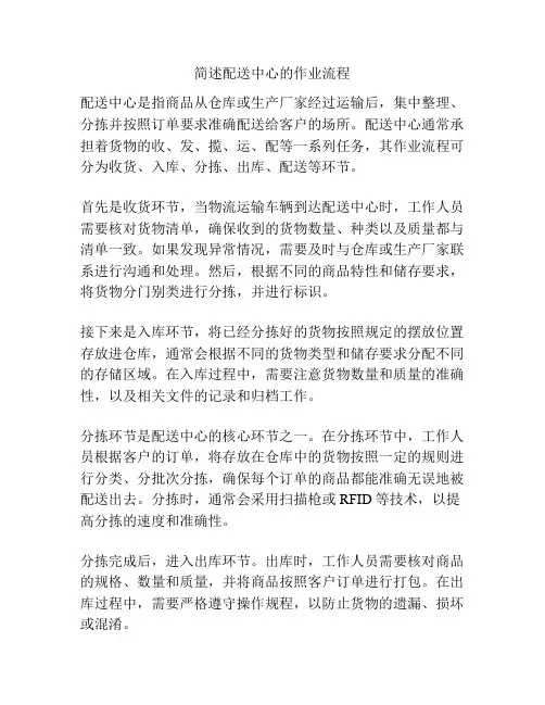 简述配送中心的作业流程