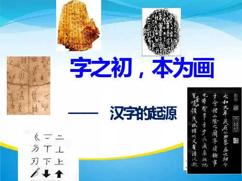 人教版高中语文选修“语言文字应用”第三课第1节《字之初,本为画——汉字的起源》优秀课件(共23张PPT)