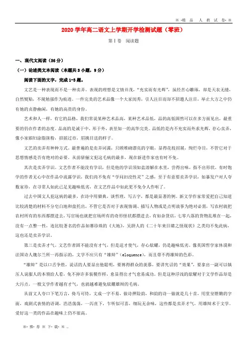 【人教版】2020学年高二语文上学期开学检测试题(零班)