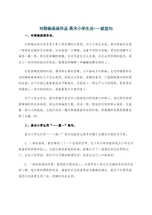 对称轴画画作品 美术小学生用一…就造句