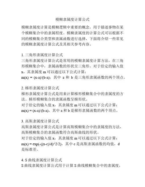 模糊隶属度计算公式