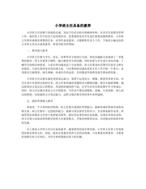 小学班主任具备的素养