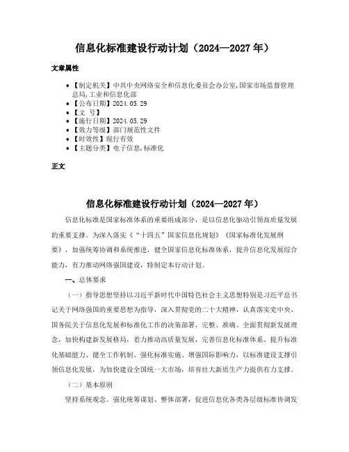 信息化标准建设行动计划（2024—2027年）