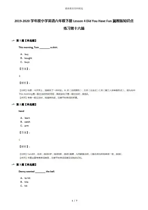 2019-2020学年度小学英语六年级下册Lesson 4 Did You Have Fun冀教版知识点练习第十六篇