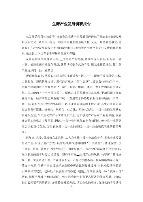 生猪产业发展调研报告