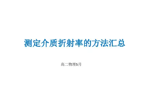 测定介质折射率的方法汇总