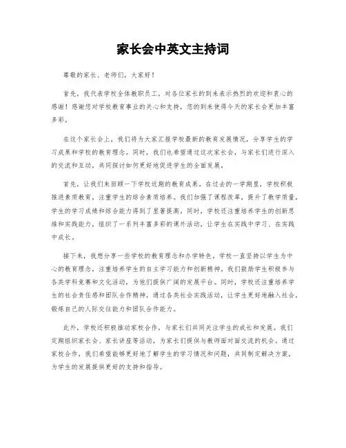 家长会中英文主持词