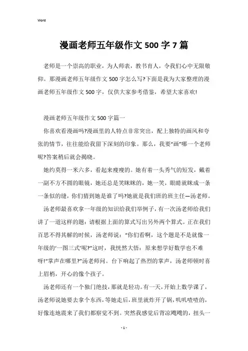 漫画老师五年级作文500字7篇