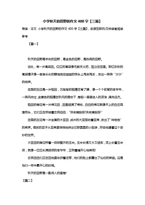 小学秋天的田野的作文400字【三篇】