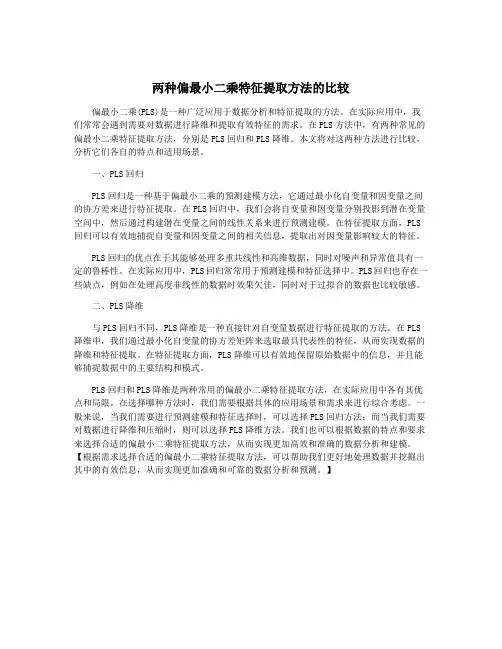 两种偏最小二乘特征提取方法的比较