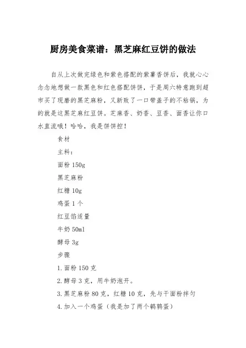 厨房美食菜谱：黑芝麻红豆饼的做法