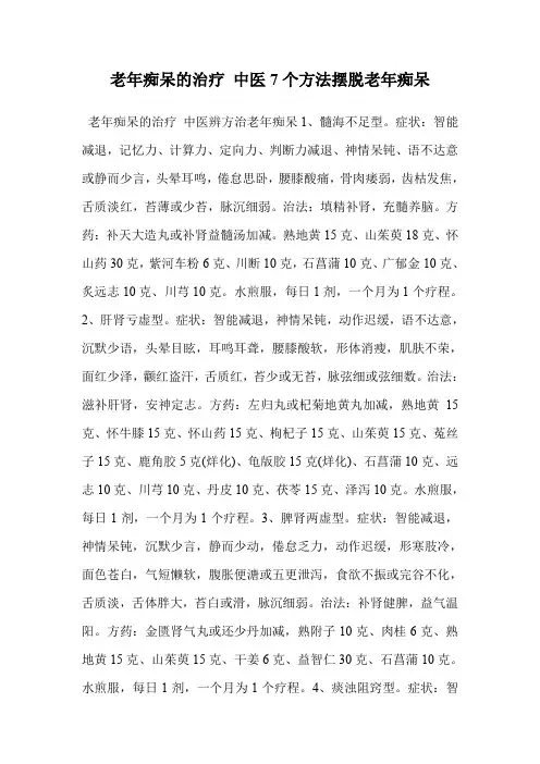 老年痴呆的治疗 中医7个方法摆脱老年痴呆