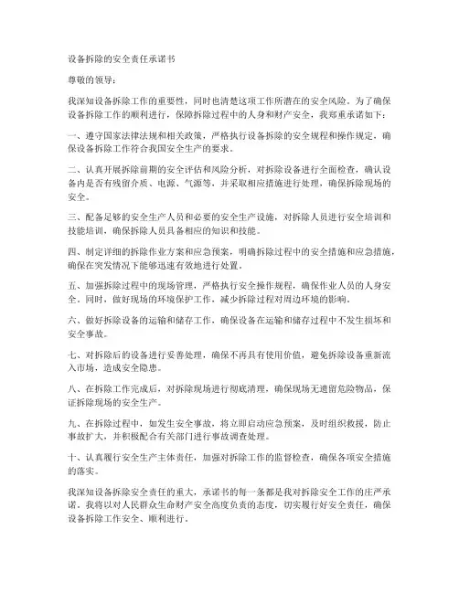 设备拆除的安全责任承诺书
