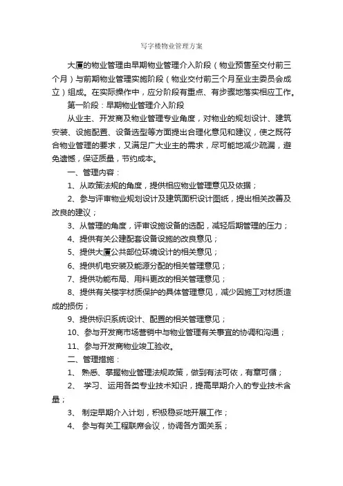 写字楼物业管理方案_工作方案_