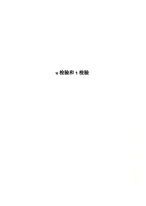 u检验和t检验