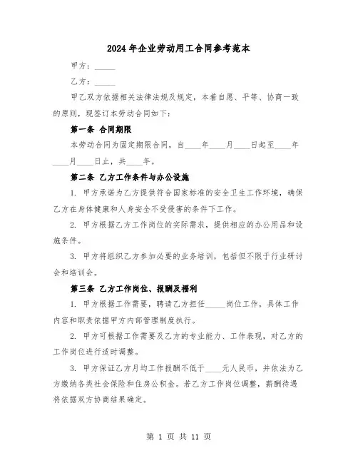 2024年企业劳动用工合同参考范本（四篇）
