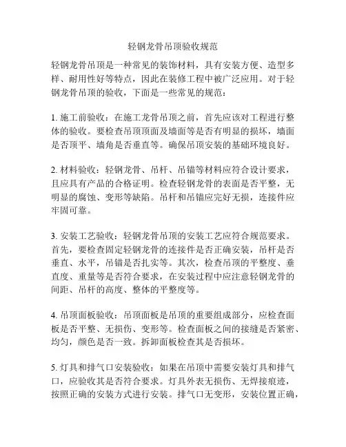 轻钢龙骨吊顶验收规范